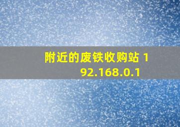 附近的废铁收购站 192.168.0.1